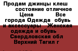 Продам джинцы клеш ,42-44, состояние отличное ., › Цена ­ 5 000 - Все города Одежда, обувь и аксессуары » Женская одежда и обувь   . Свердловская обл.,Верхний Тагил г.